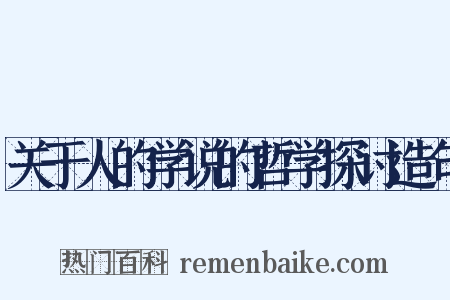 关于人的学说的哲学探讨造句是什么意思的图片